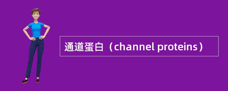 通道蛋白（channel proteins）