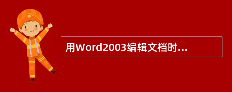 用Word2003编辑文档时，按下键盘上的（）键，可删除光标后面的一个字符。