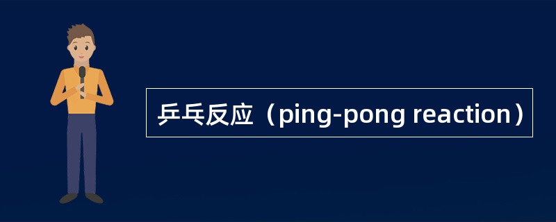 乒乓反应（ping-pong reaction）