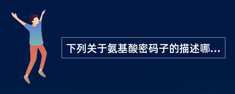 下列关于氨基酸密码子的描述哪一项是错误的（）。
