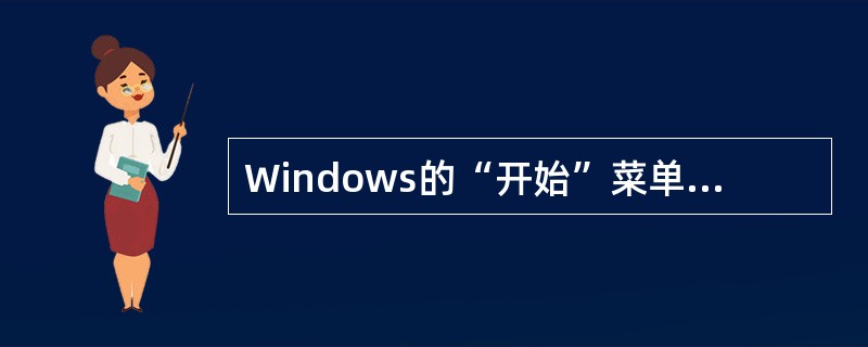 Windows的“开始”菜单包含了计算机所有软件的快捷方式。