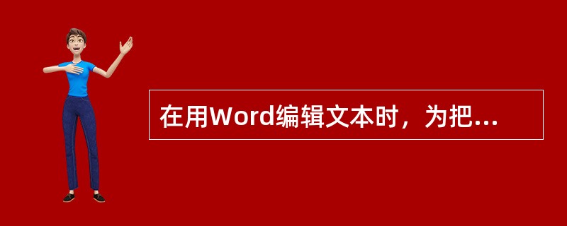 在用Word编辑文本时，为把一段文字移动到另一段文字的尾部，可以使用的操作是（）