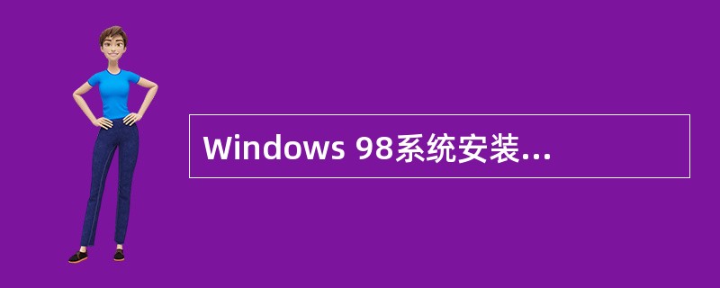 Windows 98系统安装并启动后，由系统安排在桌面上的图标是（）。