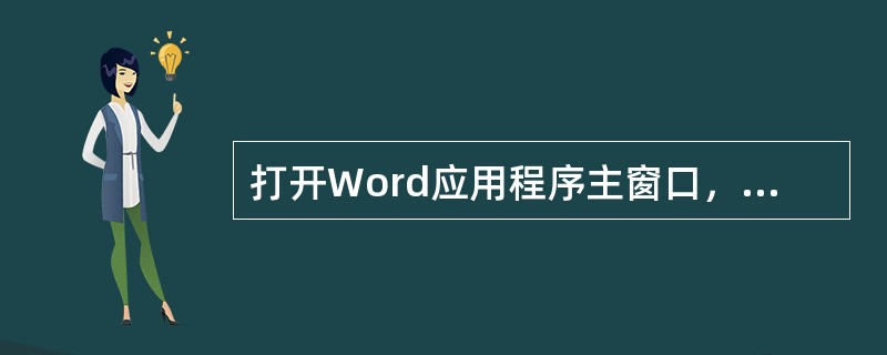 打开Word应用程序主窗口，若窗口中没有“格式”工具栏，应从（）菜单中打开。