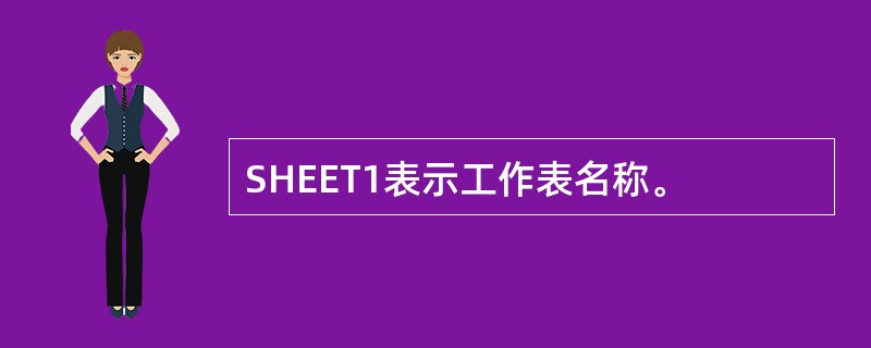 SHEET1表示工作表名称。