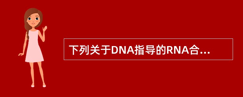 下列关于DNA指导的RNA合成的叙述哪一项是错误的（）。