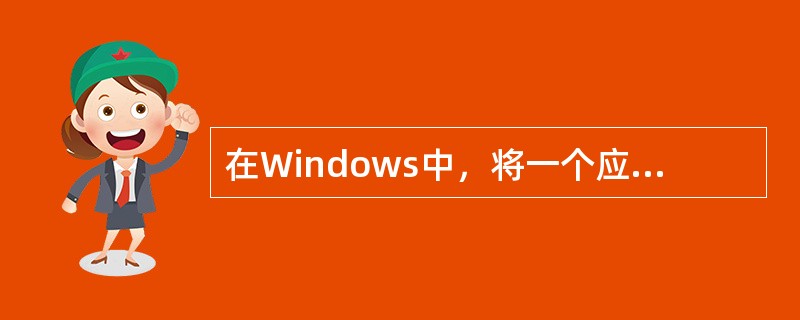 在Windows中，将一个应用程序窗口最小化之后，该应用程序（）。