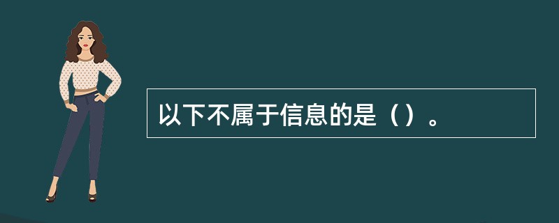 以下不属于信息的是（）。