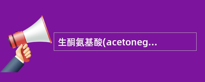 生酮氨基酸(acetonegenic amino acid)