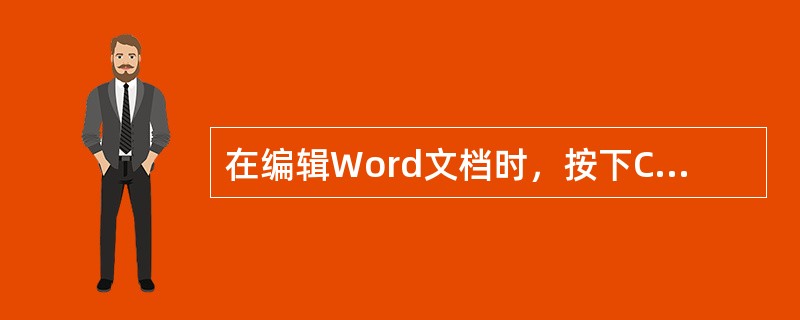 在编辑Word文档时，按下Ctrl+空格键，能实现（）的操作。