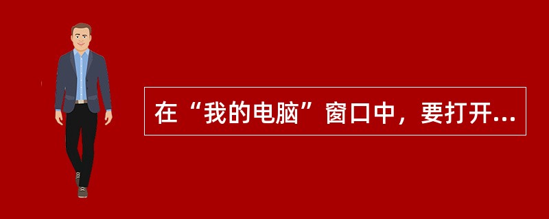 在“我的电脑”窗口中，要打开或关闭工具栏，应选择的菜单项是（）。