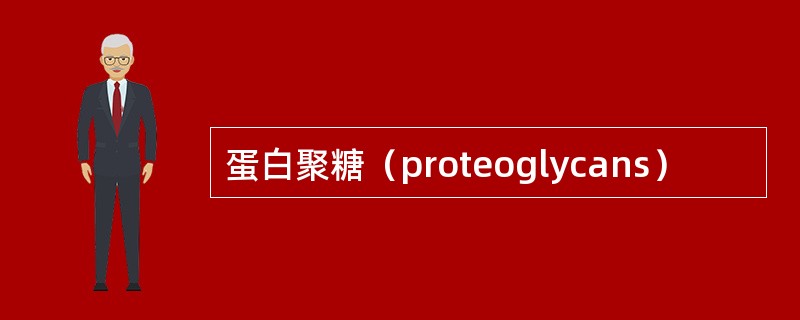 蛋白聚糖（proteoglycans）