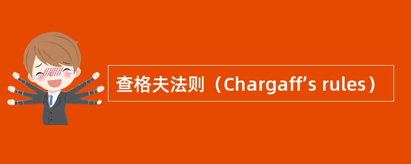 查格夫法则（Chargaff’s rules）