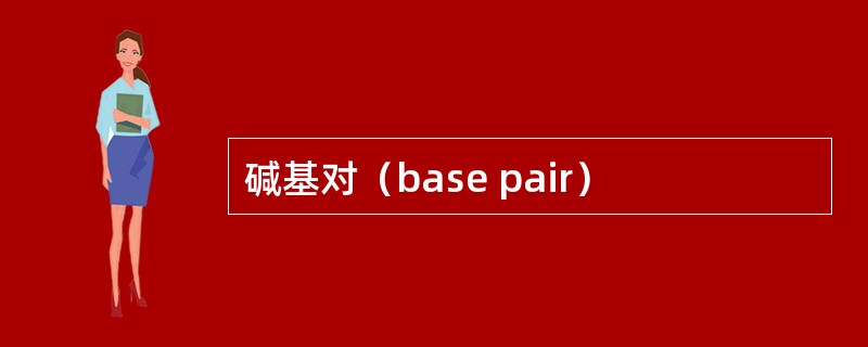 碱基对（base pair）