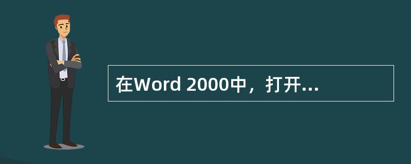 在Word 2000中，打开文档是指（）。