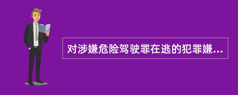 对涉嫌危险驾驶罪在逃的犯罪嫌疑人张某，公安机关可以发布通缉令，采取有效措施，将其