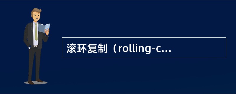 滚环复制（rolling-circle replication）