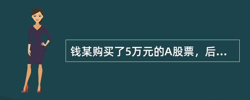 钱某购买了5万元的A股票，后将抢劫所得的3万元用于购买B股票，公安机关在侦查该抢