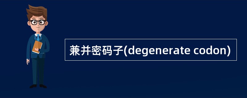 兼并密码子(degenerate codon)