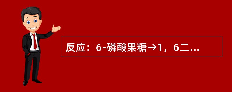 反应：6-磷酸果糖→1，6二磷酸果糖，需要哪些条件（）。