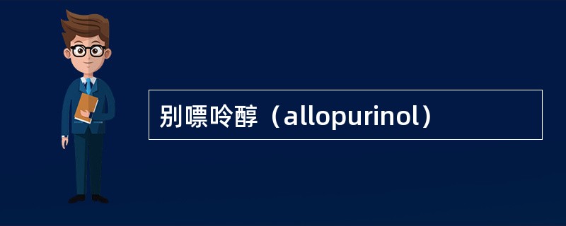 别嘌呤醇（allopurinol）