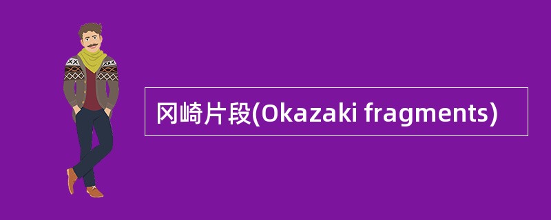冈崎片段(Okazaki fragments)