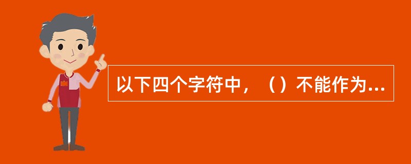 以下四个字符中，（）不能作为一个文件名的组成部分。