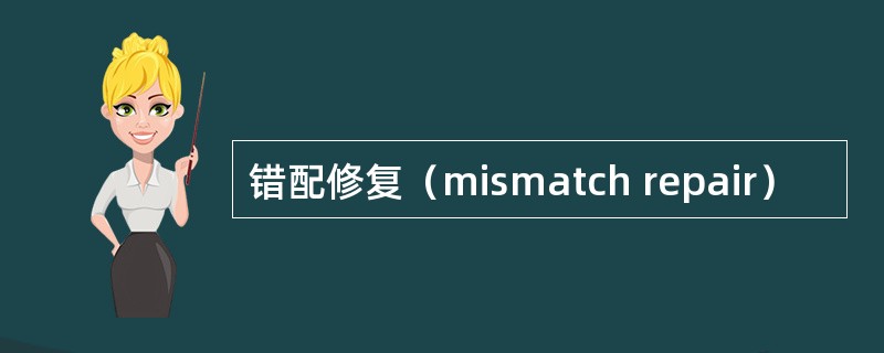 错配修复（mismatch repair）