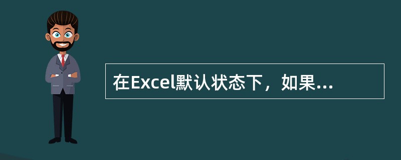 在Excel默认状态下，如果要输入6位邮政编码“063000”，下列（）能正确显