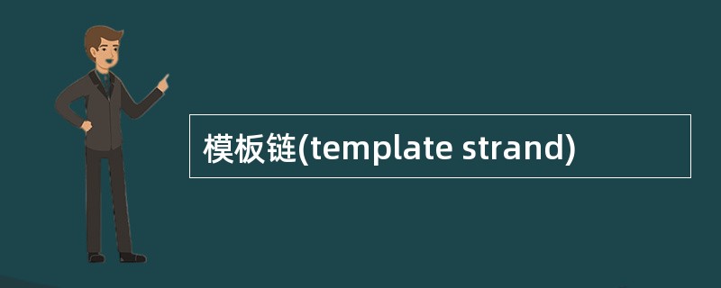 模板链(template strand)