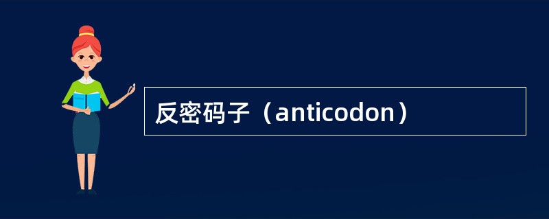 反密码子（anticodon）