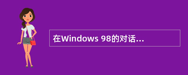 在Windows 98的对话框中，一般不接受用户操作的控件是（）。