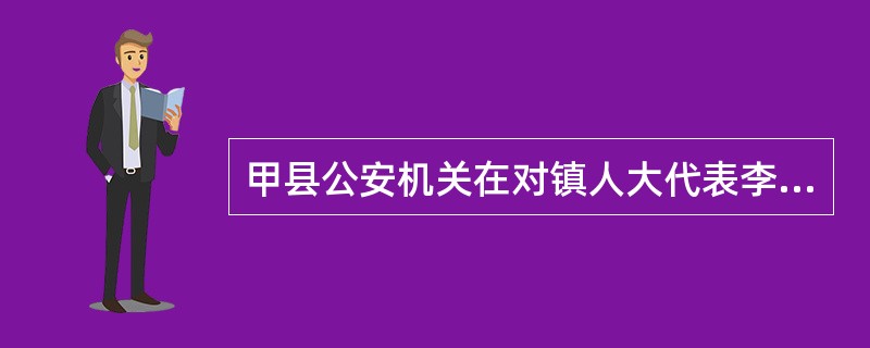 甲县公安机关在对镇人大代表李某执行拘留前，应当向该镇人民代表大会通报情况；情况紧