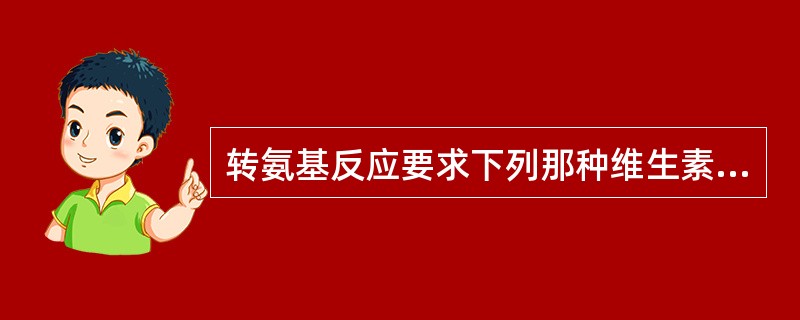 转氨基反应要求下列那种维生素（）。