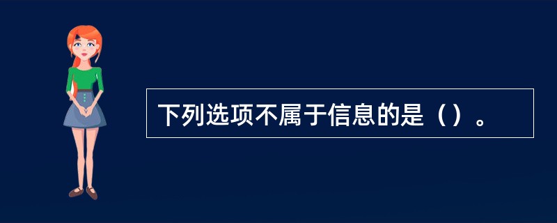 下列选项不属于信息的是（）。