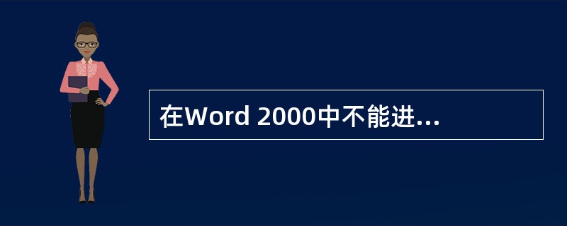 在Word 2000中不能进行的文档操作是（）。