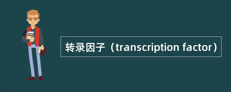 转录因子（transcription factor）