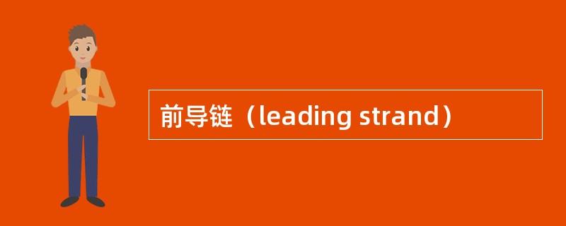 前导链（leading strand）