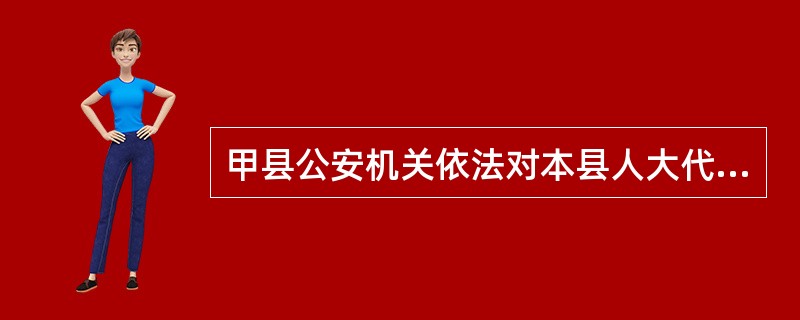 甲县公安机关依法对本县人大代表王某提请逮捕前，应当书面报请本县人民代表大会主席团