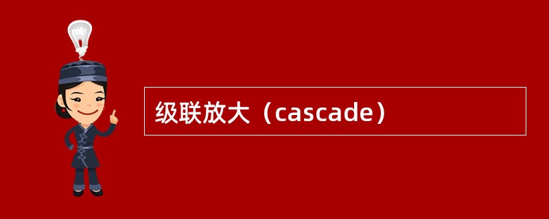 级联放大（cascade）