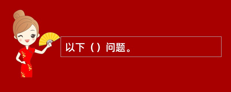 以下（）问题。