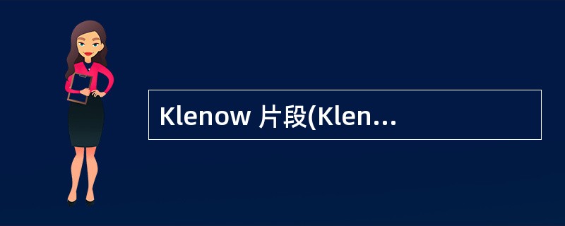 Klenow 片段(Klenow fragment)