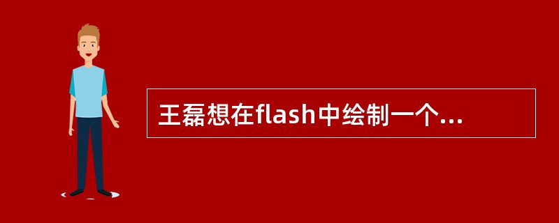 王磊想在flash中绘制一个正圆，在选择椭圆工具后，应该按住（）键再拖动绘制。