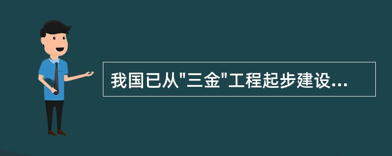 我国已从"三金"工程起步建设信息高速公路，其中"金卡"工程指（）。