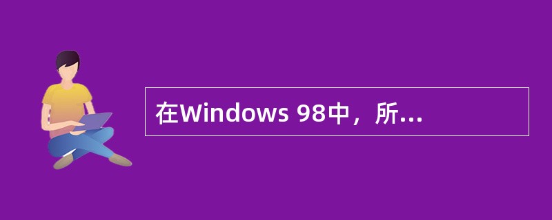 在Windows 98中，所有文件和文件夹的管理工作都可在（）中完成。