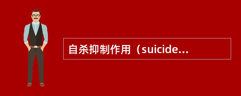 自杀抑制作用（suicide substrate）