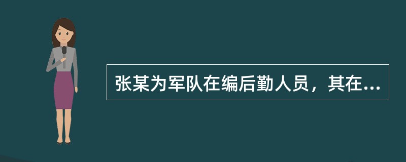 张某为军队在编后勤人员，其在部队营区内犯罪，不应由军队保卫部门管辖。（）