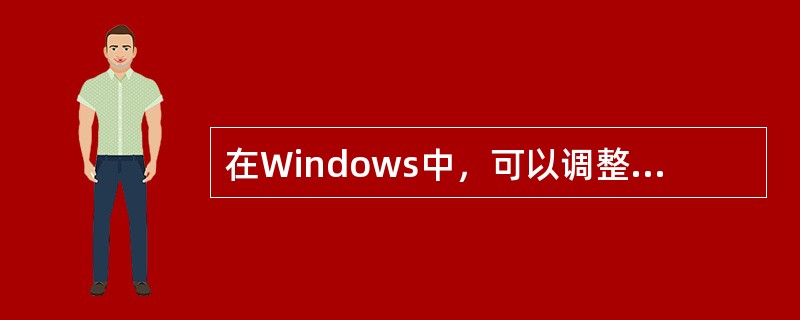 在Windows中，可以调整计算机软硬件配置的应用程序是（）