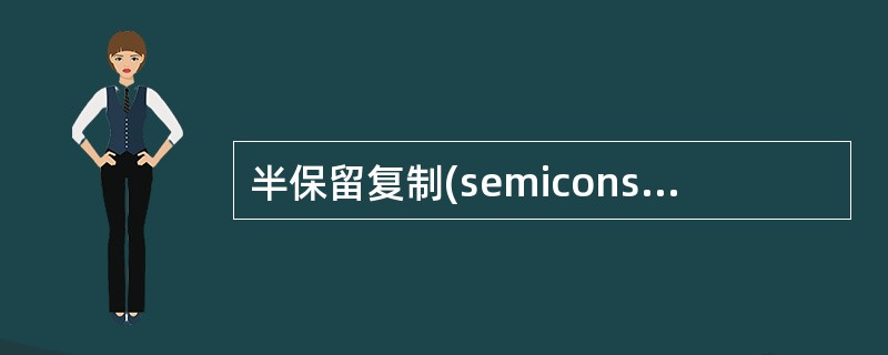 半保留复制(semiconservative replication)