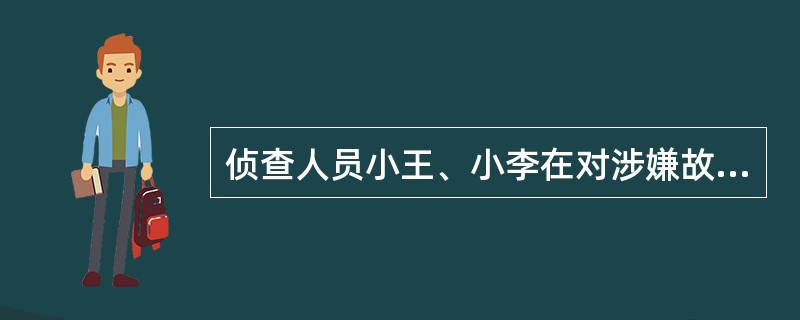 侦查人员小王、小李在对涉嫌故意杀人的犯罪嫌疑人陈某进行首次讯问时，未在讯问笔录中